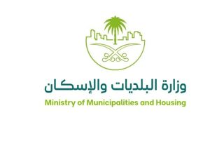 وزارة البلديات والإسكان تطلق الدورة الثانية من “جائزة تميّز الأداء البلدي 2025”