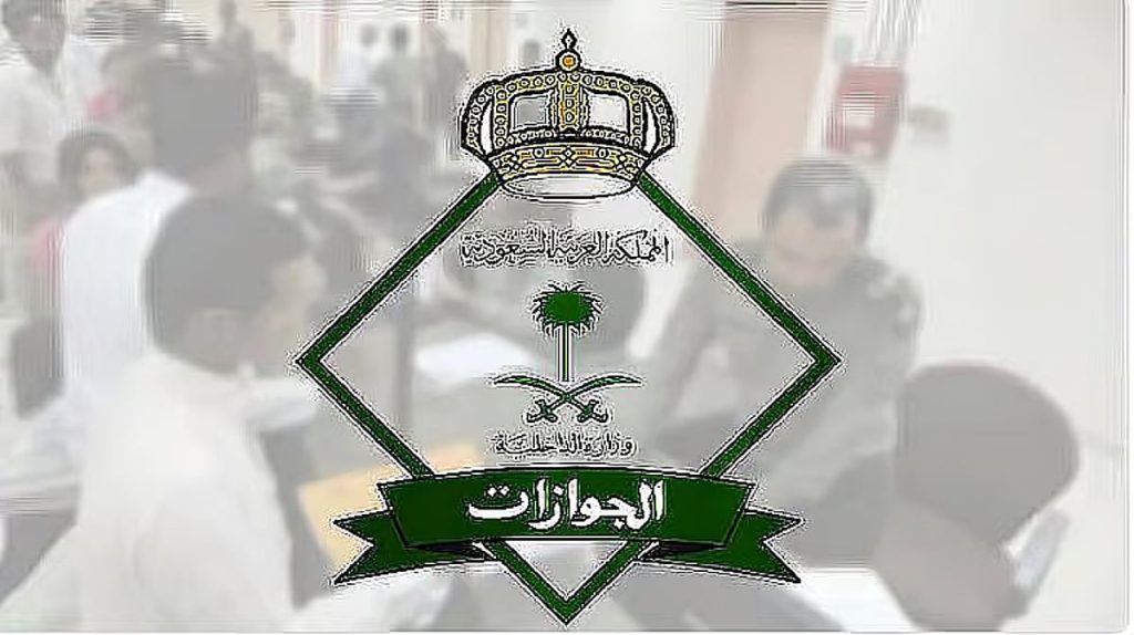 الجوازات: تسجيل الخصائص الحيوية والصورة عند دخول المقيم إلى المملكة