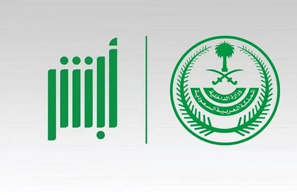 متحدث وزارة الداخلية: منصة أبشر يستفيد منها المقيم والزائر والمعتمر والحاج