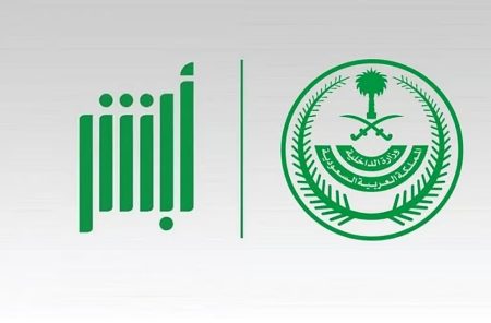 متحدث وزارة الداخلية: منصة أبشر يستفيد منها المقيم والزائر والمعتمر والحاج