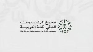 «سلمان العالمي للغة العربية» يعلن بدء التسجيل في برامج «الانغماس اللغوي» لعام 2026م