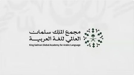 «سلمان العالمي للغة العربية» يعلن بدء التسجيل في برامج «الانغماس اللغوي» لعام 2026م