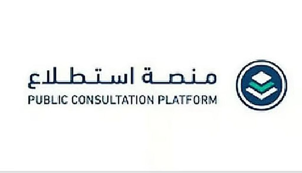 طرح 27 مشروعًا عبر منصة «استطلاع» لأخذ مرئيات العموم والقطاعين الحكومي والخاص