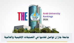 جامعة نجران تحقق مركزًا جديدًا في تصنيف التايمز العربي 2025
