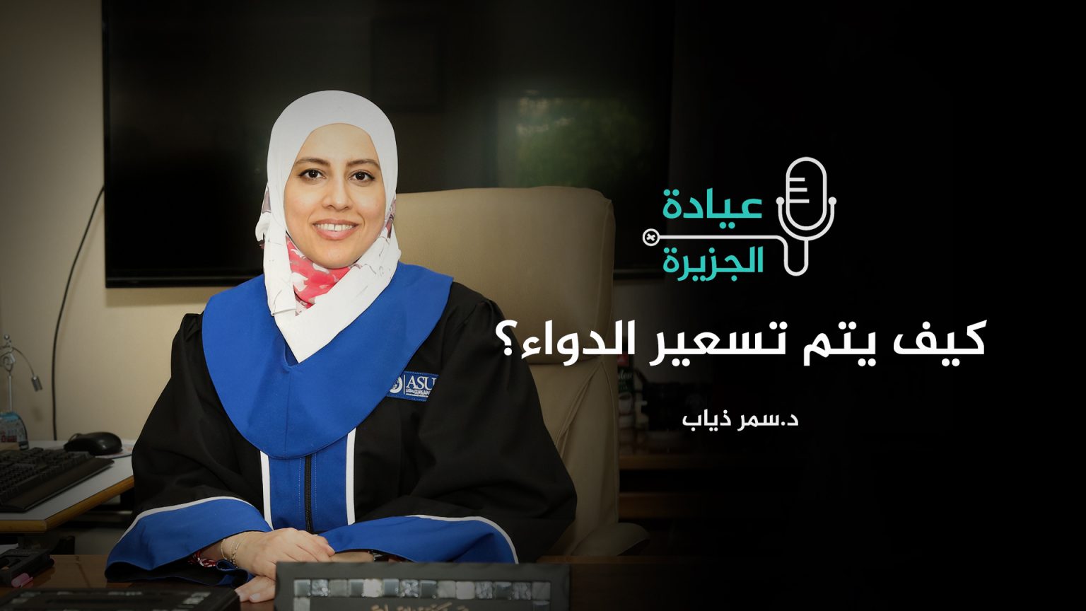 كيف يتم تسعير الدواء؟