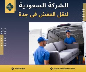 نقل عفش من جدة إلى الدمام بخدمة آمنة وسريعة