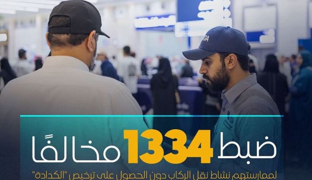 ضبط 1334 مخالفًا لممارستهم نشاط نقل الركاب دون ترخيص