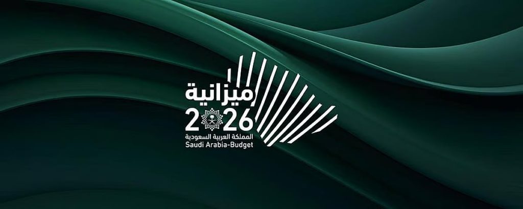 “ميزانية 2026” تستهدف تعزيز النمو الاقتصادي المستدام للمملكة