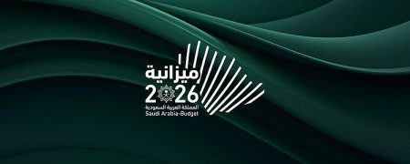 “ميزانية 2026” تستهدف تعزيز النمو الاقتصادي المستدام للمملكة