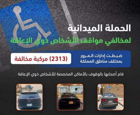 «المرور»: ضبط 2313 مركبة مخالفة وقف أصحابها بأماكن ذوي الإعاقة