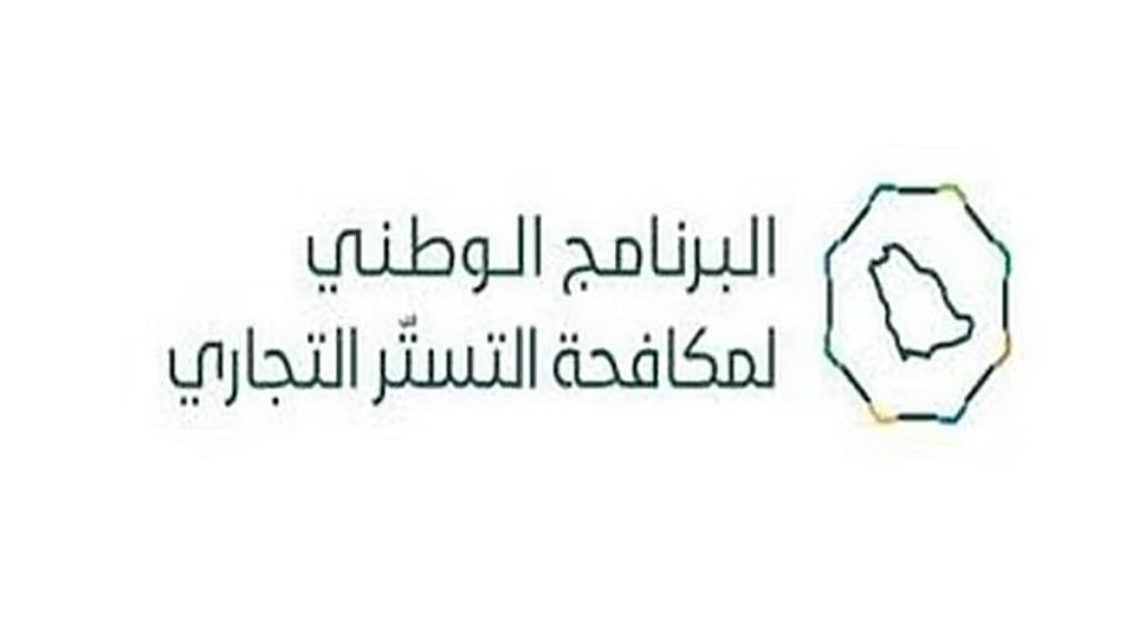 البرنامج الوطني لمكافحة التستر التجاري يُنفذ 4,242 زيارة تفتيشية خلال نوفمبر الماضي