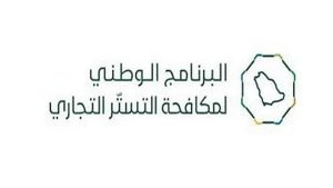 البرنامج الوطني لمكافحة التستر التجاري يُنفذ 4,242 زيارة تفتيشية خلال نوفمبر الماضي