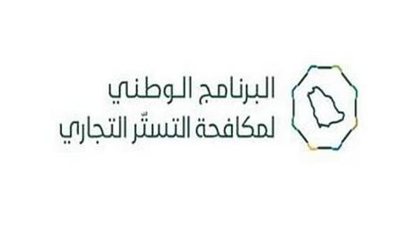 البرنامج الوطني لمكافحة التستر التجاري يُنفذ 4,242 زيارة تفتيشية خلال نوفمبر الماضي