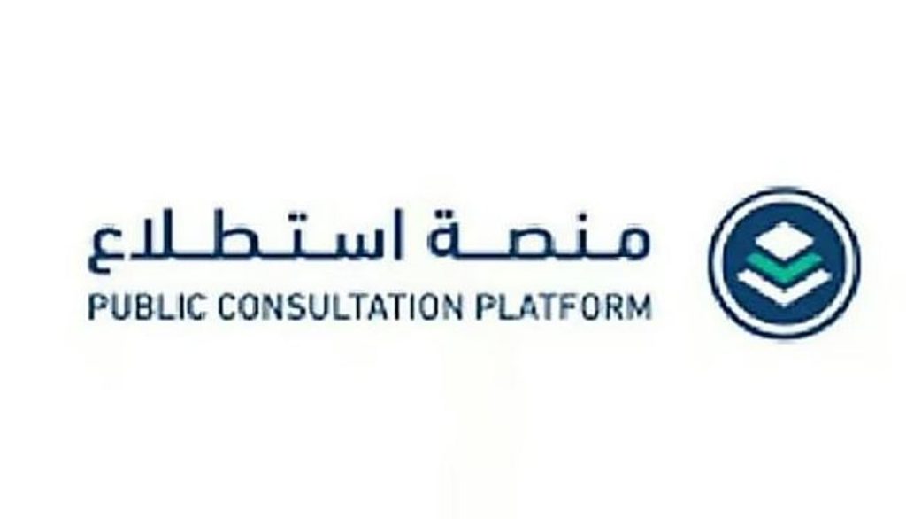 طرح 24 مشروعًا عبر منصة «استطلاع» لأخذ مرئيات العموم والقطاعين الحكومي والخاص