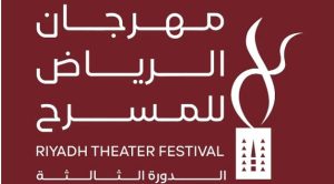 اليوم.. انطلاق فعاليات الدورة الثالثة من مهرجان الرياض للمسرح