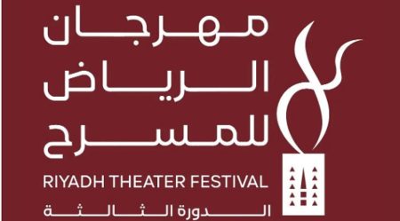 اليوم.. انطلاق فعاليات الدورة الثالثة من مهرجان الرياض للمسرح