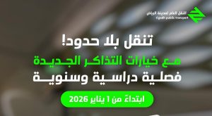 بدءًا من يناير 2026.. «النقل العام» بالرياض يعلن عن تذاكر سنوية وفصلية جديدة