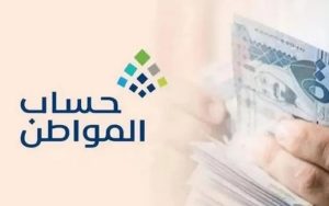 إعلان نتائج الأهلية للدورة 98 من برنامج حساب المواطن لشهر يناير 2026