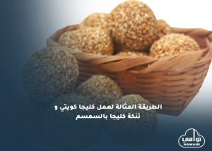 الطريقة المثالية لعمل كليجا كويتي وتنكة كليجا بالسمسم