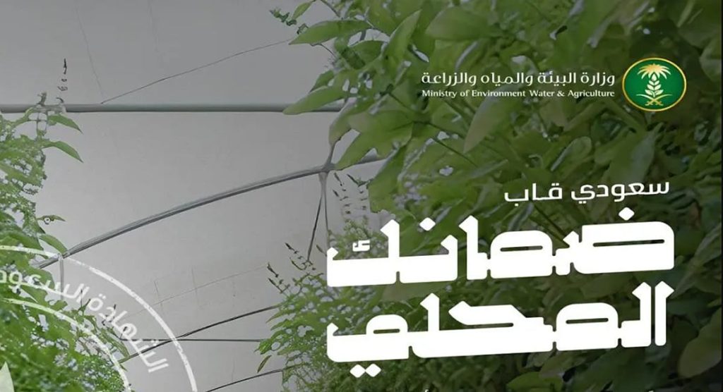 «البيئة» تطلق حملة «ضمانك المحلي» لتعزيز الممارسات الزراعية ورفع جودة وسلامة الغذاء بالمملكة