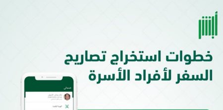 خطوات استخراج تصريح السفر لأفراد الأسرة من هم أقل من 21 عامًا عبر “أبشر”