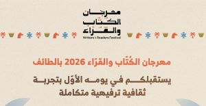 هيئة الأدب والنشر والترجمة تُطلق مهرجان الكُتّاب والقُرّاء 2026 في الطائف