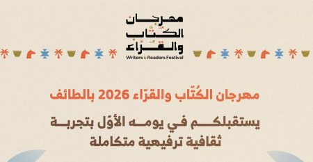 هيئة الأدب والنشر والترجمة تُطلق مهرجان الكُتّاب والقُرّاء 2026 في الطائف
