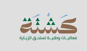 في 46 وجهة.. أمانة الرياض تطلق فعاليات كشتة الشتوية على مستوى المنطقة
