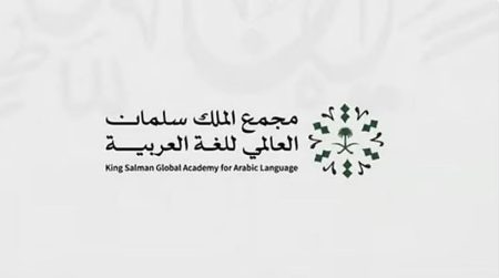 مجمع الملك سلمان العالمي للغة العربية يُطلق المنصة التعليمية «أهلًا وسهلًا»