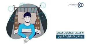 الأسباب والحلول لمشاكل الصعوبة في النوم