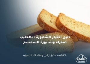 دليل اختيار الشابورة: بالحليب، صفراء، وشابورة السمسم