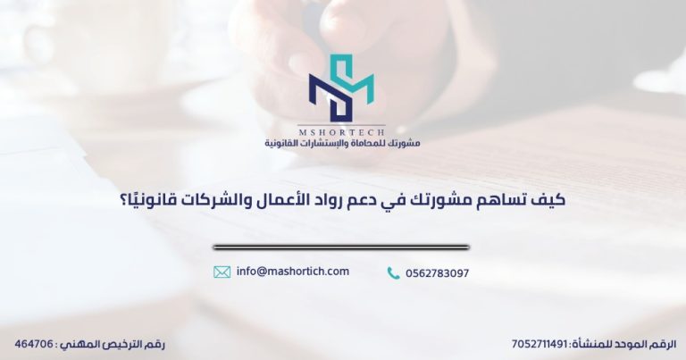 كيف تساهم مشورتك في دعم رواد الأعمال والشركات قانونيًا؟