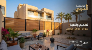 سواتر أحواش مودرن في السعودية | أحدث التصاميم العصرية والتركيب بأفضل الأسعار 2026