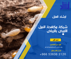 مكافحة النمل الابيض بالاخشاب ورش الدفان قبل البناء