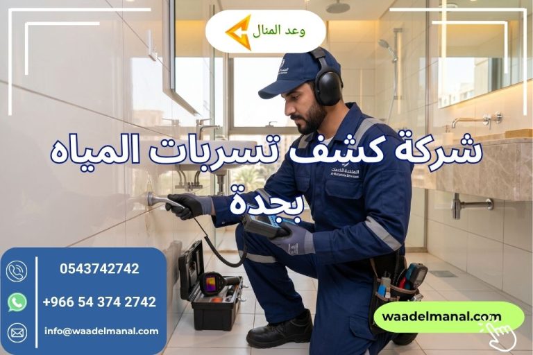 شركة كشف تسربات المياه بجدة